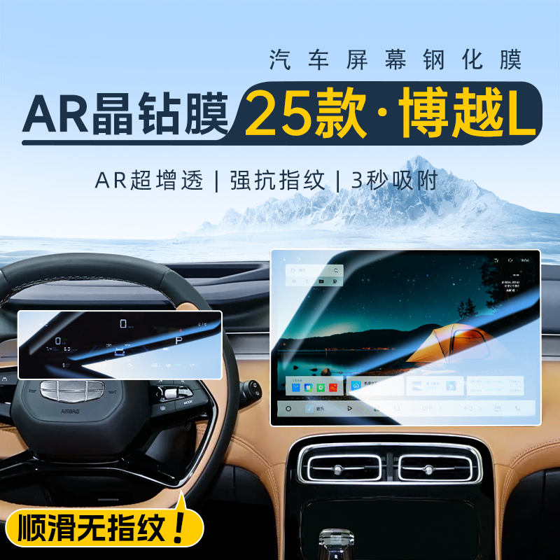 【第四代博越L】专用屏幕钢化膜