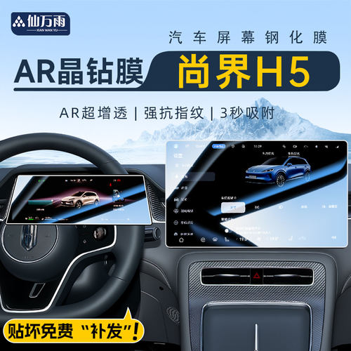 【AR晶钻膜】尚界H5专用钢化膜