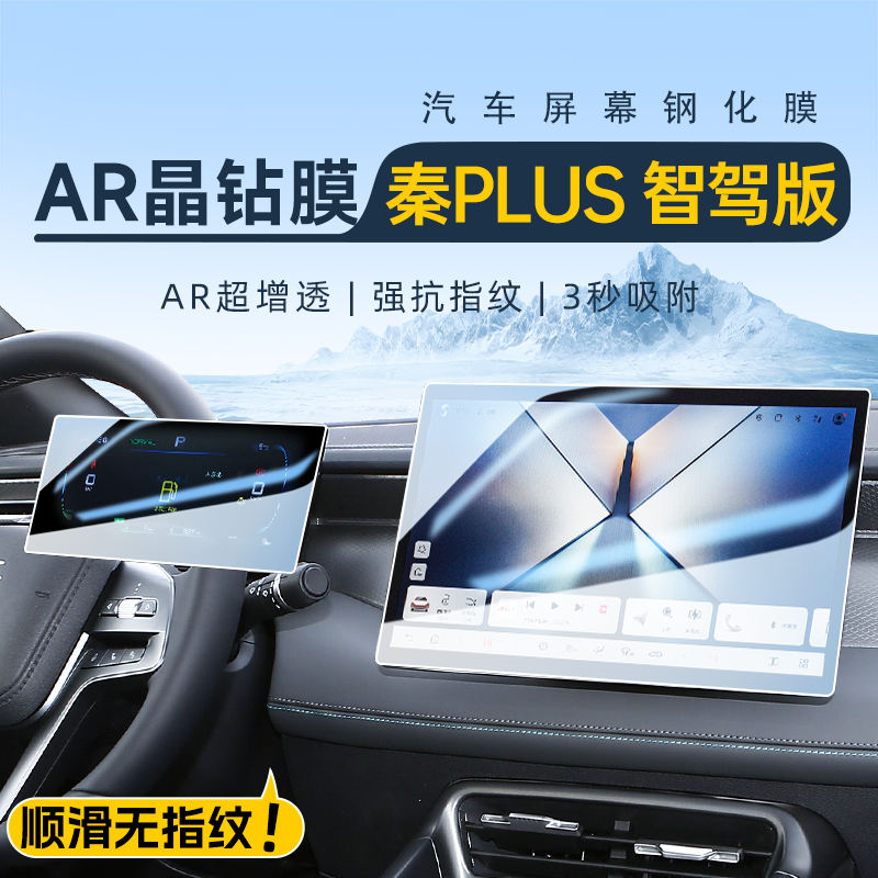 【25款秦PLUS】屏幕钢化膜