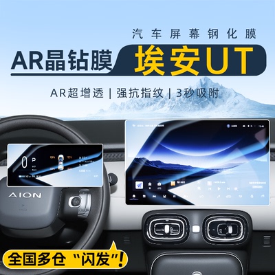 【贴坏包赔】埃安UT屏幕钢化膜