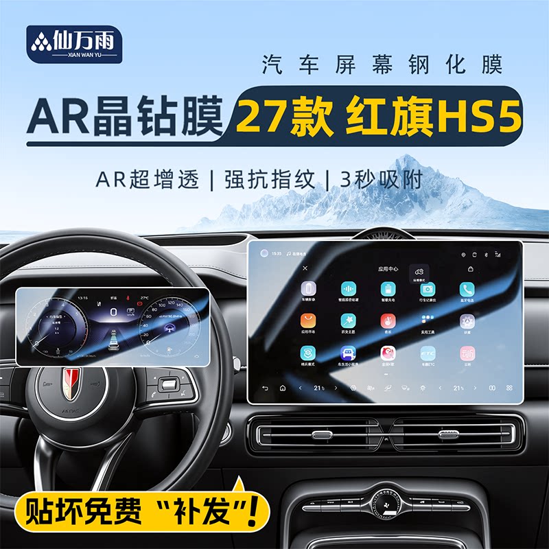 【贴坏补发】红旗HS5钢化膜