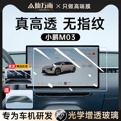 小鹏M03【新一代AR】透晶钢化膜