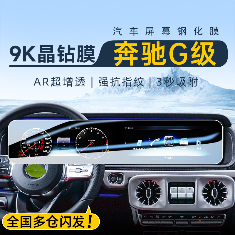 【官方正品】奔驰G级屏幕保护膜
