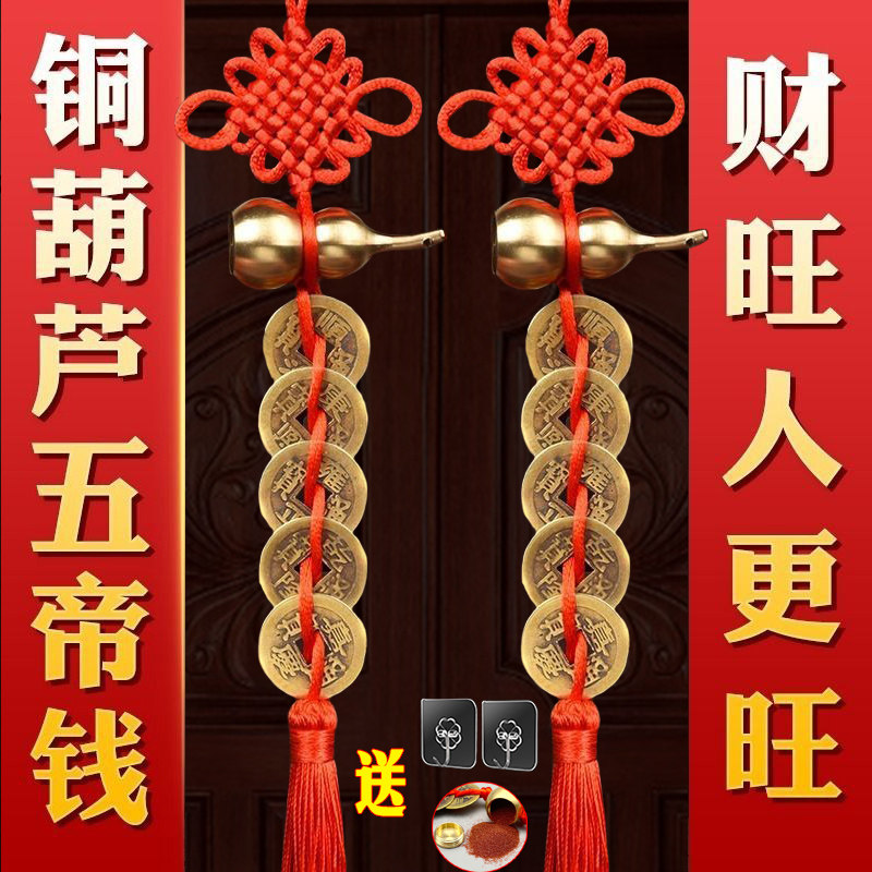 五帝钱门对门葫芦挂件开口真品压门槛铜钱大门厕所门口吉祥中国结,节庆用品/礼品,中国结,淘宝优惠券,粉丝福利购,淘宝优惠卷