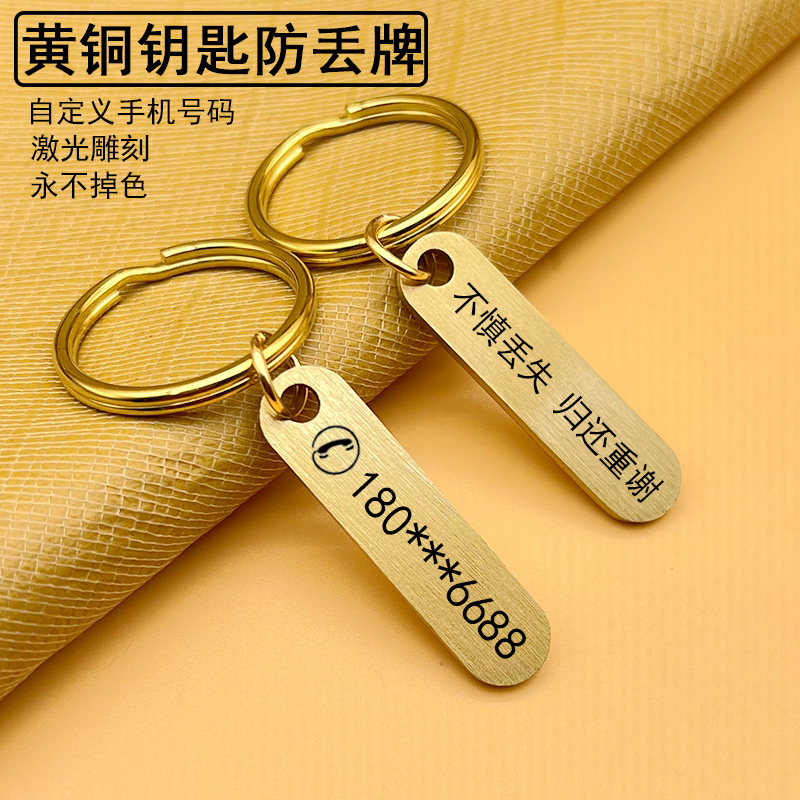 黄铜防丢号码牌钥匙扣电话手机汽车挂件貔貅葫芦挂饰定制刻字小刀