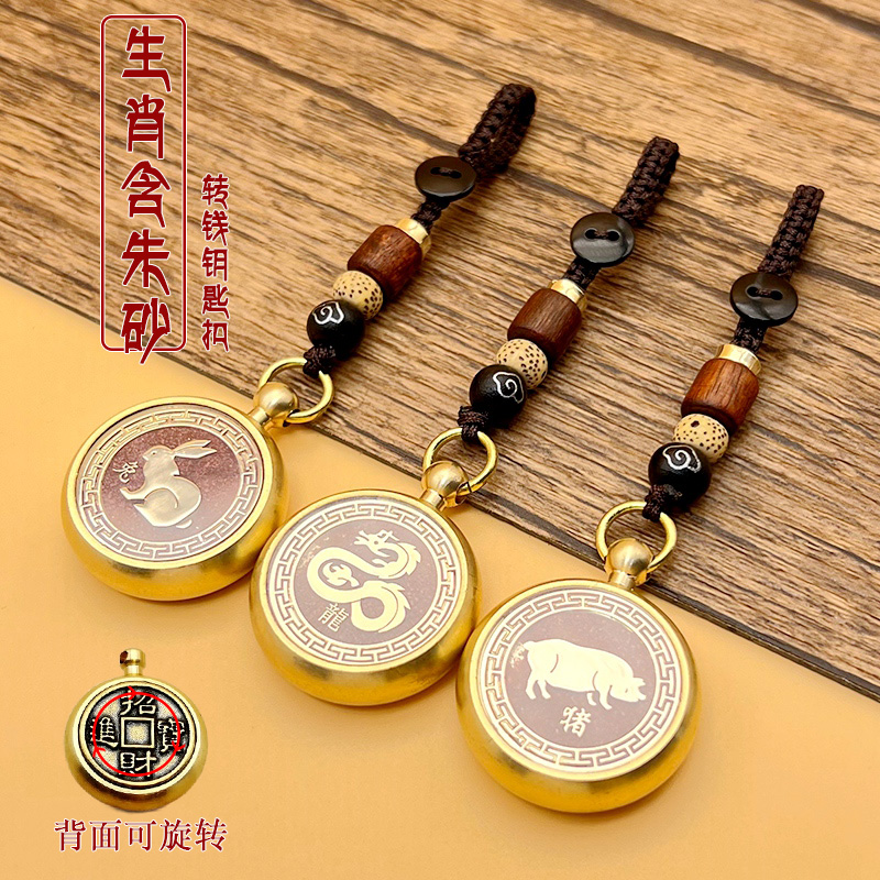 亦铭堂十二生肖朱砂转钱钥匙扣