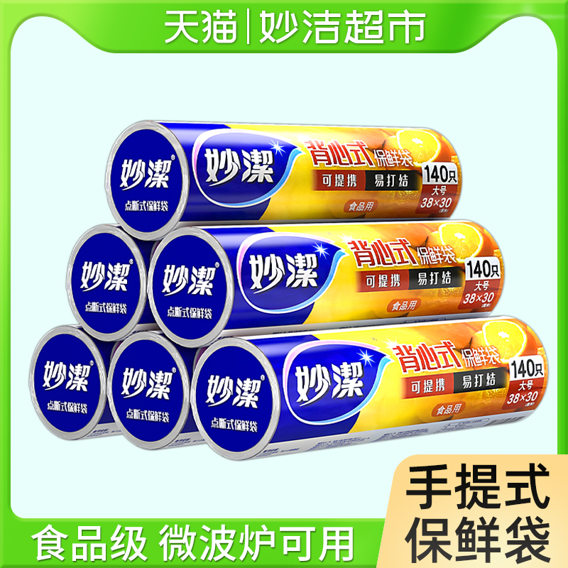 妙洁保鲜袋手提式中特大号家用食品级pe背心式食品袋加厚冰箱专用