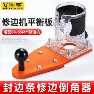 平衡板修边机倒装板底座修圆辅助木工工具圆弧切圆机倒角铣圆神器