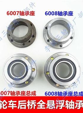 三轮车全悬浮后桥60076008轴承座轴承盒轴承半轴固定座