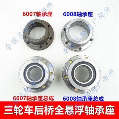 三轮车全悬浮后桥60076008轴承座轴承盒轴承半轴固定座