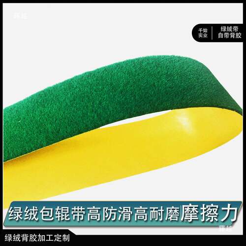 绿绒带包辊糙面皮绿绒布背胶绿绒包辊带绿绒糙面带绿绒防滑带