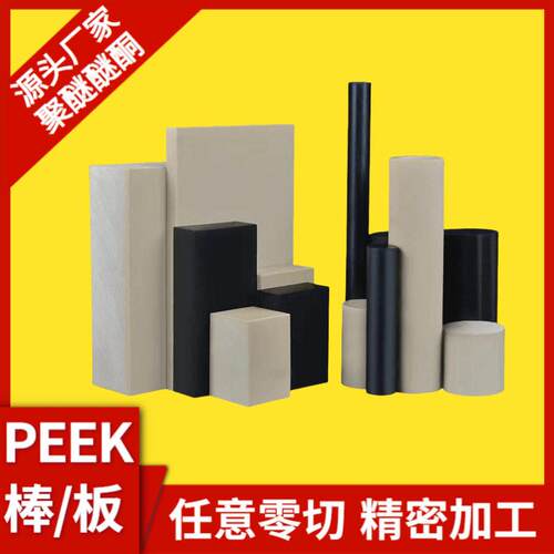 板棒聚醚醚酮厂家防静电耐温加工零切精密加工
