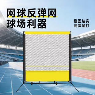 儿童网球训练反弹网单人发球练习回弹板训练器材教具回弹板训练网