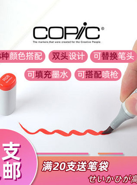 日本Copic马克笔 Sketch系列单支 手绘设计动漫专用学生软头彩色知名画手同款 二代358色