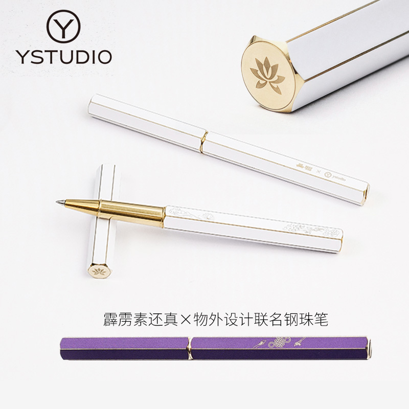 中国台湾进口物外设计ystudio霹雳素还真联名限量黄铜钢珠笔签字笔宝珠笔白色紫色套装收藏礼品