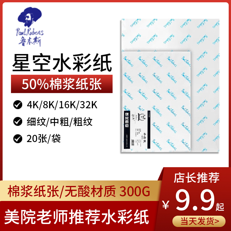 鲁本斯水彩纸美术生专用棉浆300g