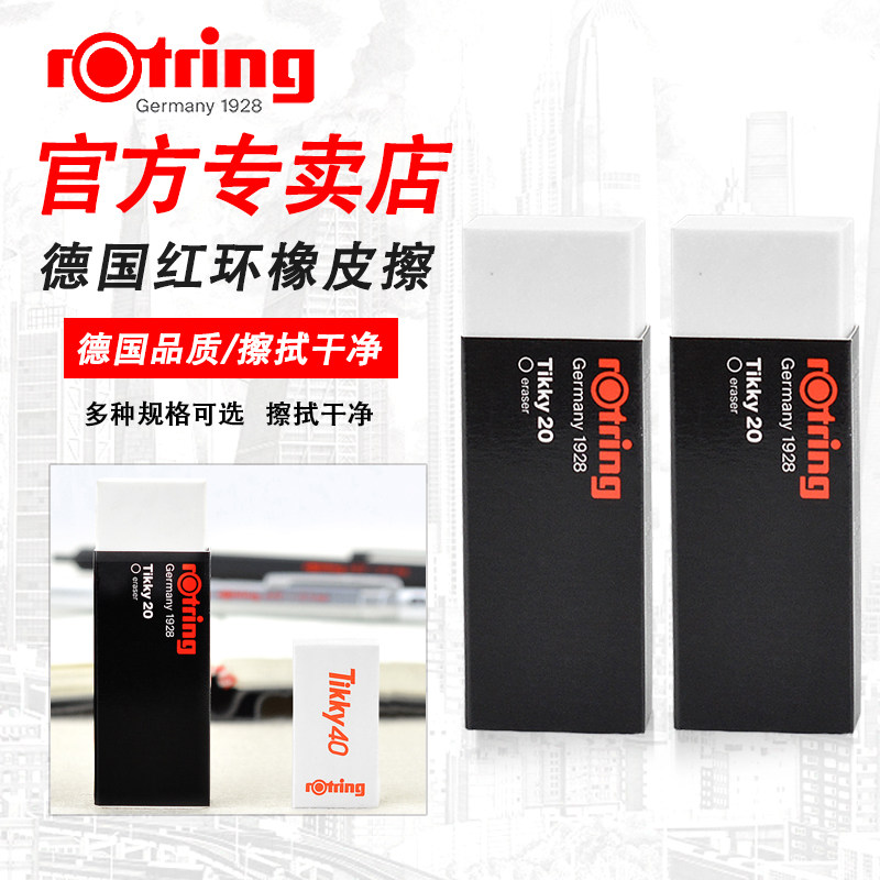德国红环橡皮rotring素描绘图橡皮可擦墨线制图用办公用画画学习素描