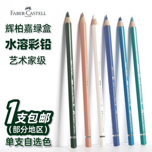 辉柏嘉绿辉水溶彩铅单支彩铅