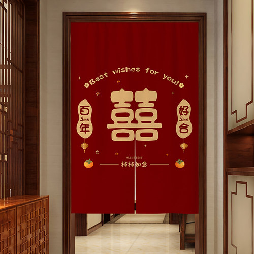 结婚门帘免打孔婚房卧室专用隔断窗喜庆红色喜字挂帘家用婚庆布帘