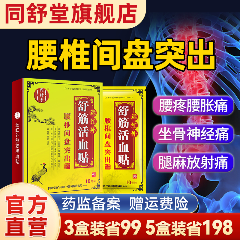 同舒堂腰椎突出贴腰痛坐骨神经痛下肢麻木无力放射痛舒筋活血膏贴 医疗器械 膏药贴（器械） 原图主图