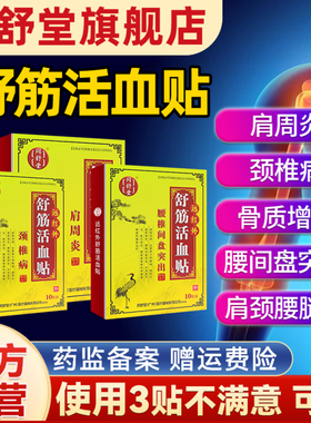 同舒堂直营肩周炎颈椎病腰间盘突出风湿骨刺增生远红外舒筋活血贴