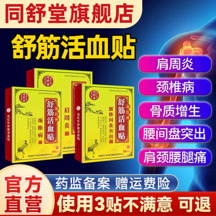 同舒堂直营肩周炎颈椎病腰间盘突出风湿骨刺增生远红外舒筋活血贴