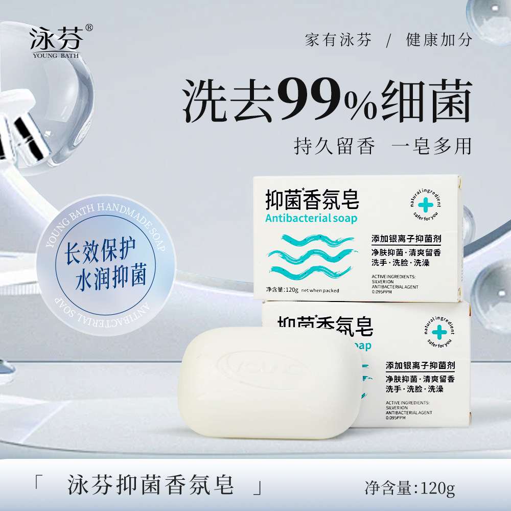 泳芬抑菌香氛皂留香洗脸洗澡洗手全身清洁除螨银离子止痒香皂120g