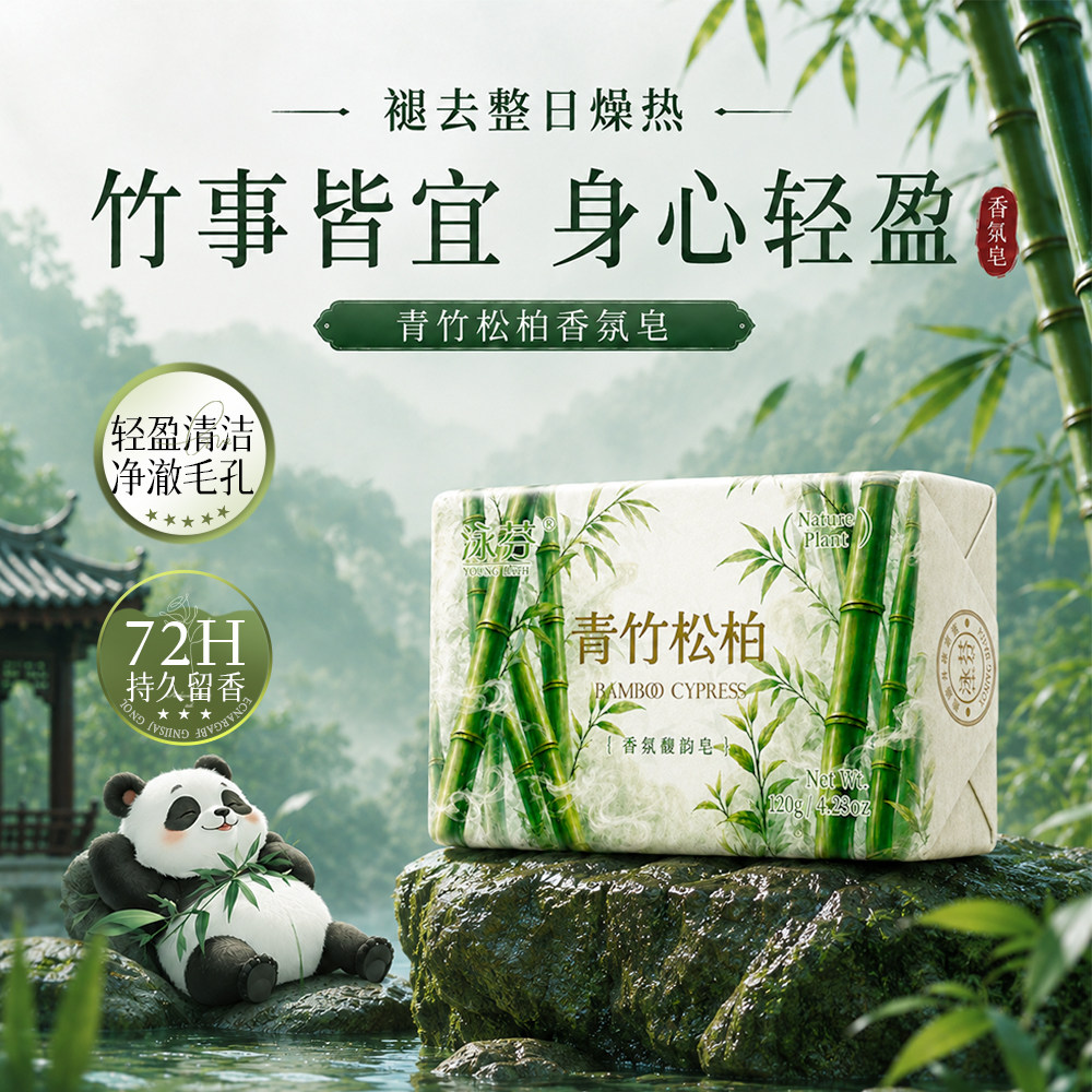 泳芬清爽竹子香皂持久留香沐浴皂图片