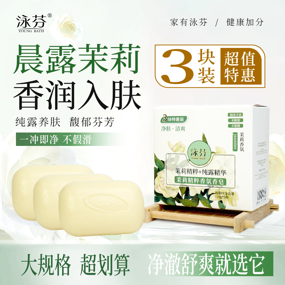 泳芬茉莉精粹香氛香皂清爽润肤精油皂洗手洗脸沐浴洗头肥皂三块装