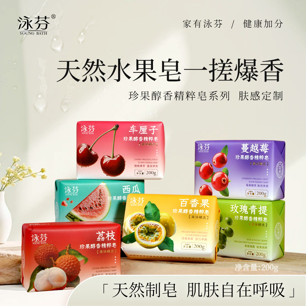 泳芬水果鲜萃香皂荔枝西瓜青提香味香氛皂洗脸洗澡沐浴皂持久留香