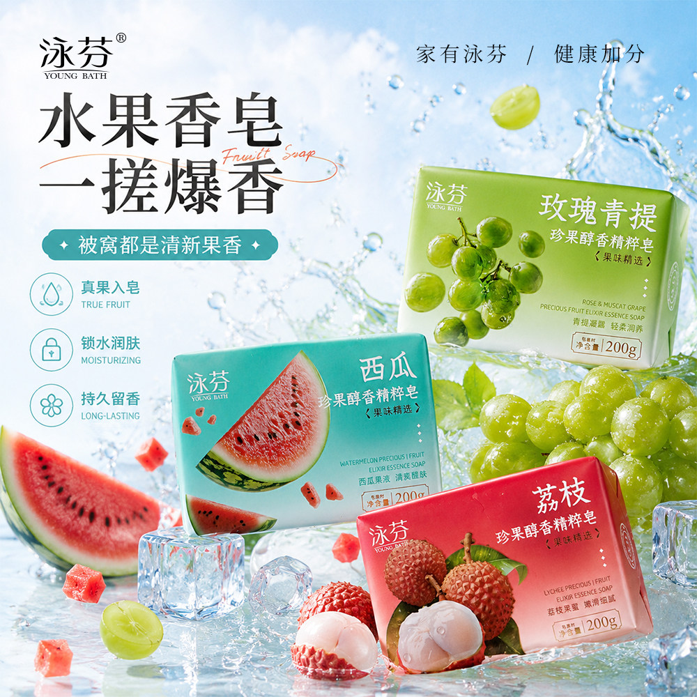 泳芬鲜萃水果香皂持久留香