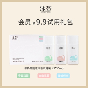 【9.9会员入会专享】泳芬羊奶美肌液体香皂持久留香30ml*3试用装