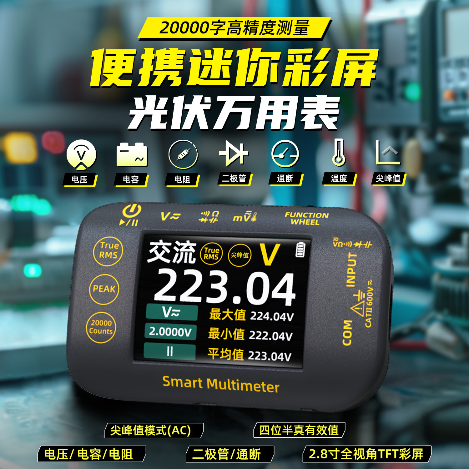 BSIDE光伏万用表高压1000V全智能