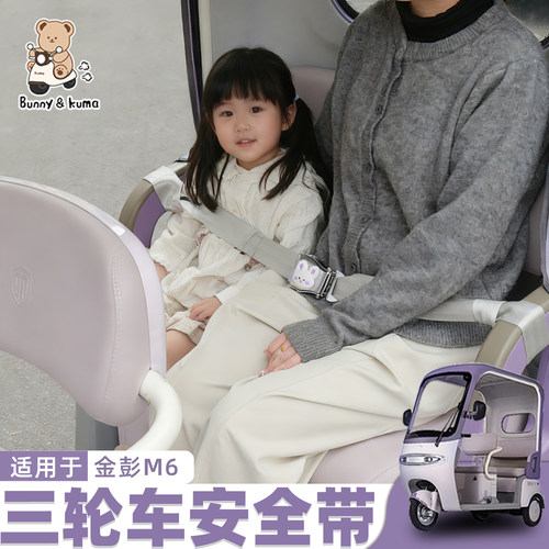 三轮车安全带长度可调松紧自由