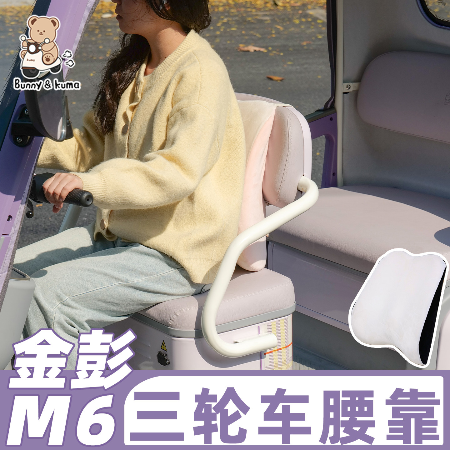 三轮车腰靠护腰垫适用于金彭M6/SU7驾驶座椅女司机腰枕记忆棉靠垫,电动车/配件/交通工具,电动车靠垫,淘宝优惠券,粉丝福利购,淘宝优惠卷