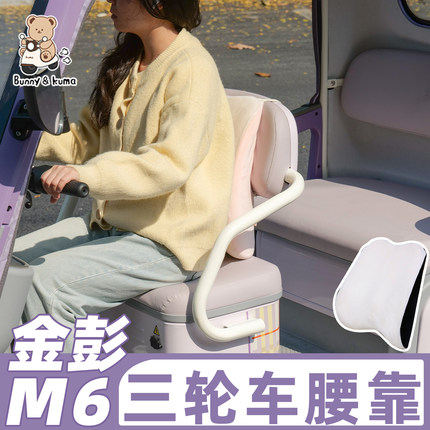 三轮车腰靠护腰垫适用于金彭M6/SU7驾驶座椅女司机腰枕记忆棉靠垫
