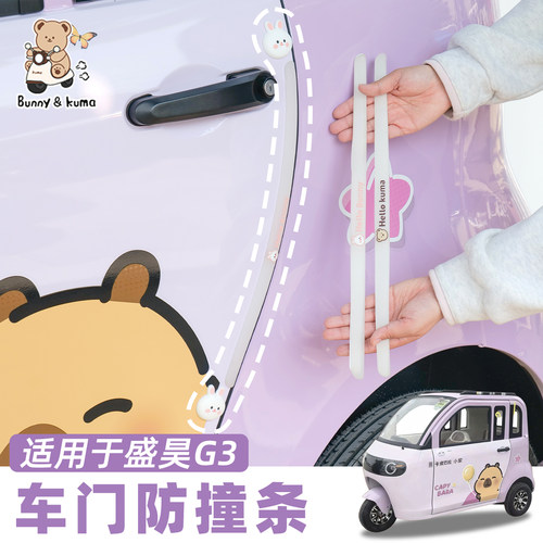 三轮车门防撞条全面防护保护爱车