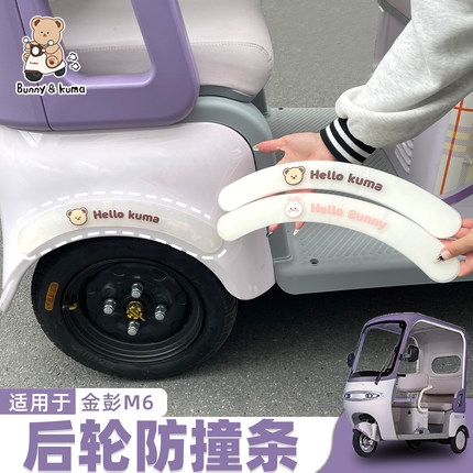 三轮车防撞轮眉适用于金彭M6/SU7爱玛雅迪后轮防刮蹭保护贴小配件