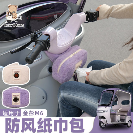 三轮车车把围脖多功能纸巾包适用于金彭M6/SU7隔绝冷气防漏风围脖