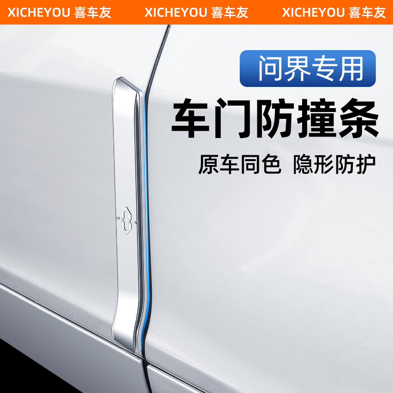 适用于 于华为24款新问界M7车门防撞条专用配件后照镜边门防刮花