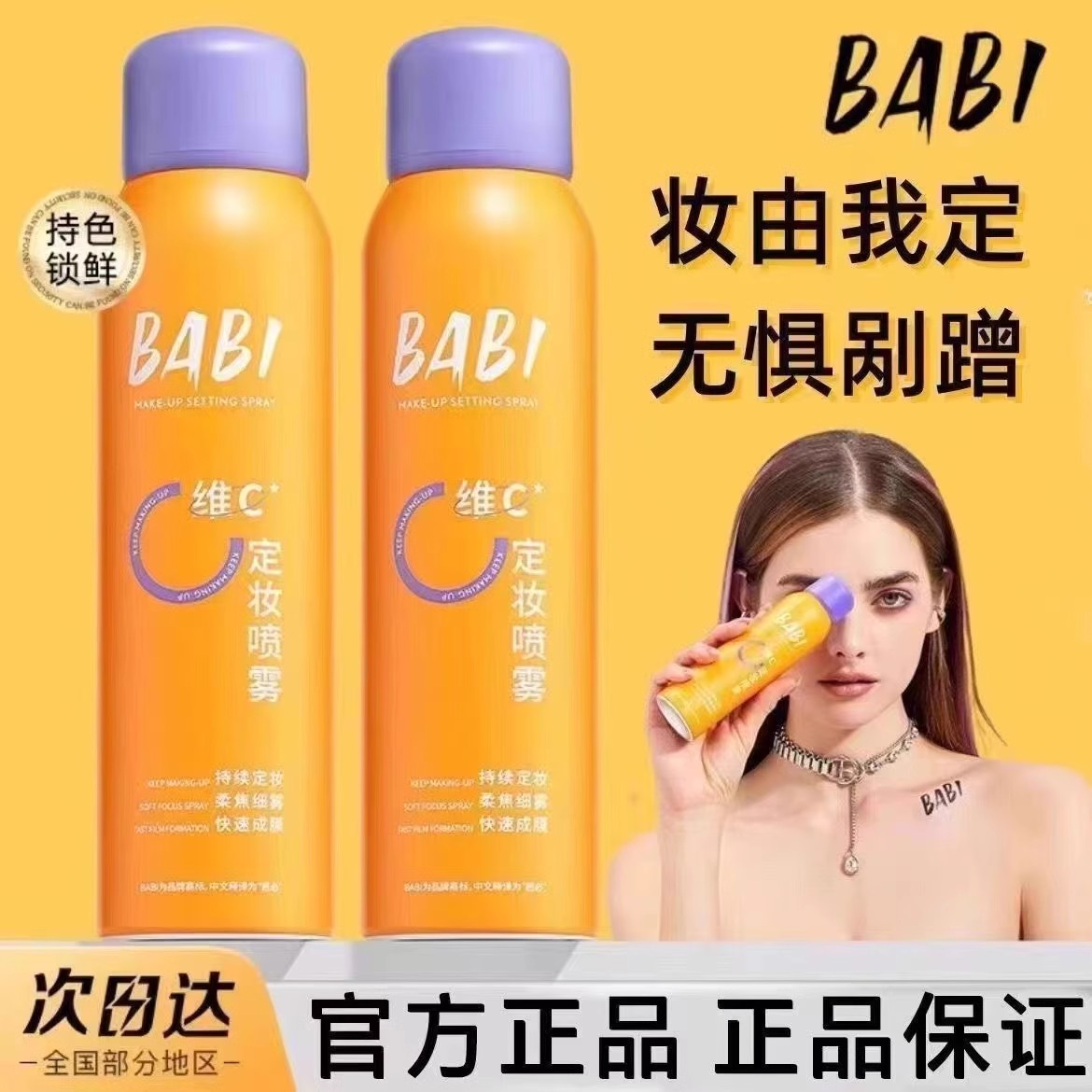 babi修容定妆喷雾柔焦遮瑕女不脱妆不紧绷持久一喷成膜化妆师专用