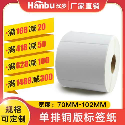 汉步单排铜版纸70 80 90 100 102宽不干胶标签纸 打印亚马逊fba条
