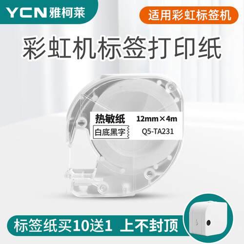 【热敏】原装雅柯莱小标P12彩虹标签打印机家用收纳三防合成纸标