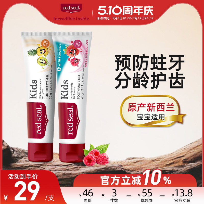 redseal红印含氟儿童宝宝婴儿换牙期防蛀牙防龋齿牙膏水果味70g
