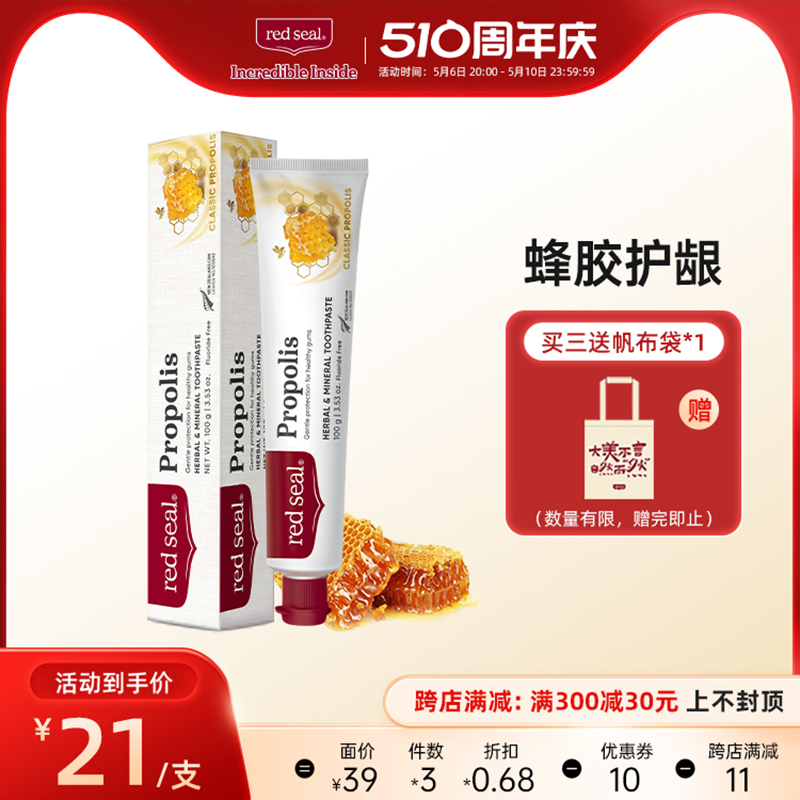 Redseal红印新西兰蜂胶牙膏无氟低泡护龈护齿薄荷味正品100g-封面