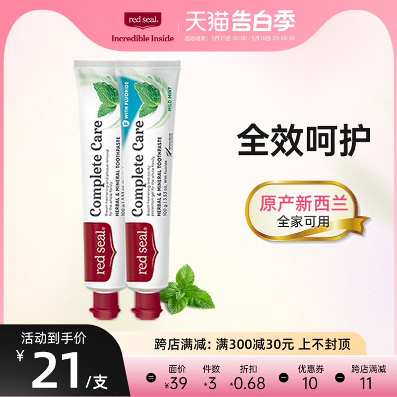 redseal红印新西兰全效呵护牙膏家庭装护理牙龈清新口气低泡无SLS-封面