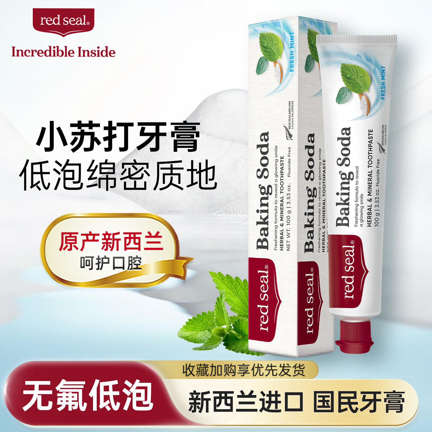 redseal红印进口小苏打成人牙膏清洁无氟低泡温和清口气薄荷味
