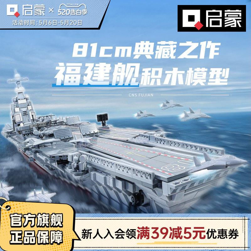 启蒙积木国产福建舰成人