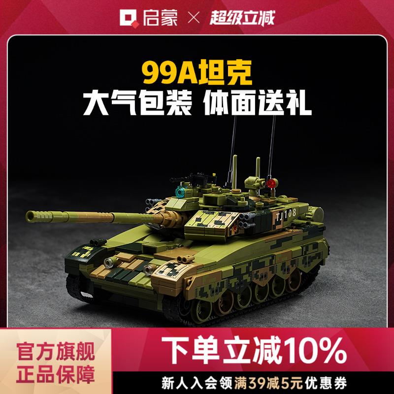 启蒙木奇妙玩具积99A主战坦克模型玩具军事积木拼装礼物