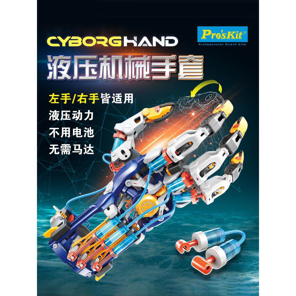 宝工机械手臂液压科学实液态验手套stem儿童拼装男孩生日礼物玩具